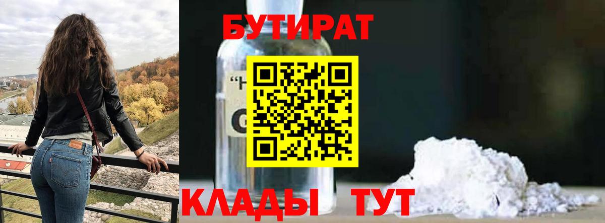 БУТИРАТ BDO 33%  Вход с VPN  БУТИРАТ  Киселёвск 