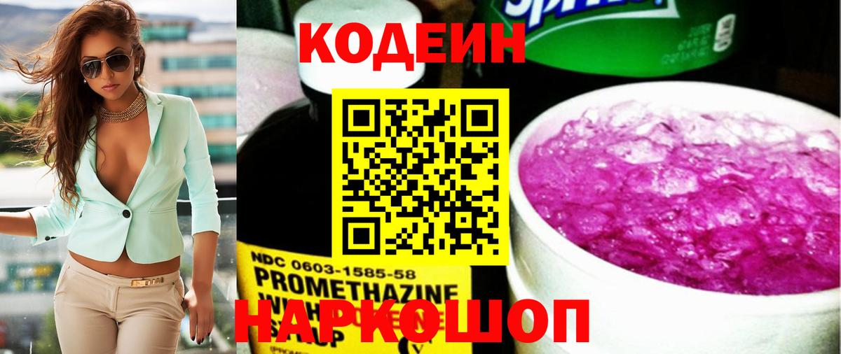 Киселёвск  Кодеиновый сироп Lean Purple Drank  Кодеиновый сироп Lean напиток Lean (лин)  Вход с VPN 