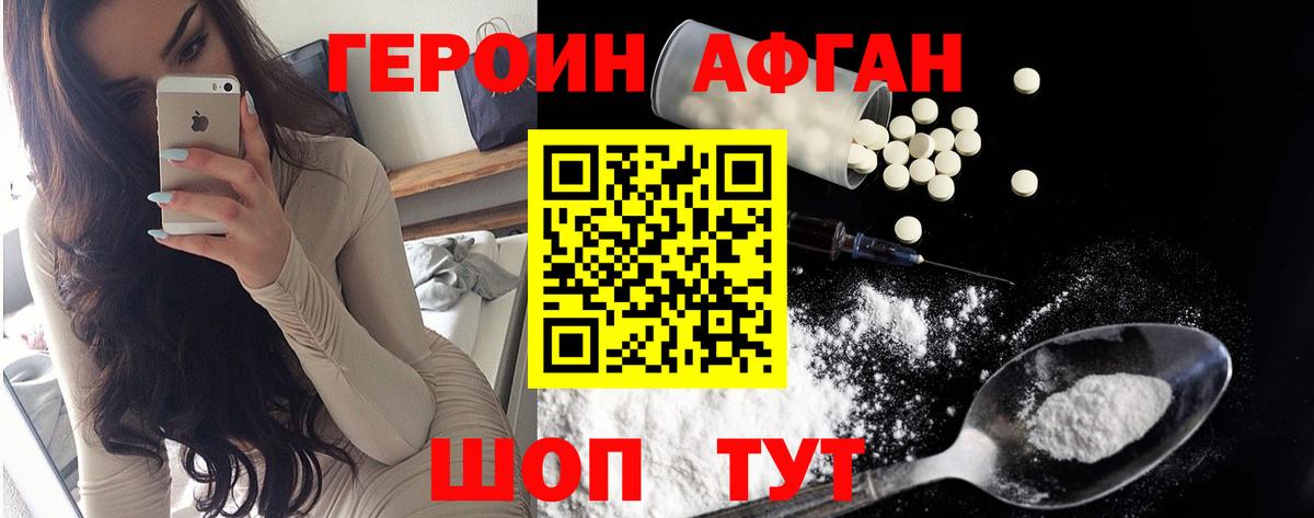 ГЕРОИН Афган Киселёвск